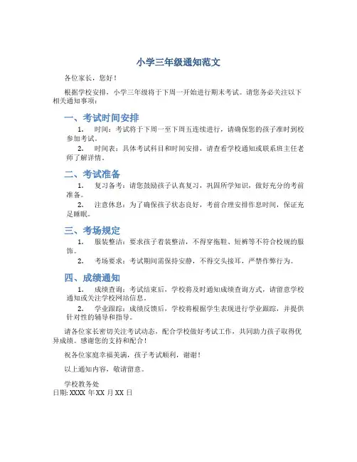 小学三年级通知范文