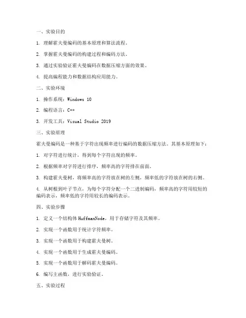 霍夫曼编码设计实验报告