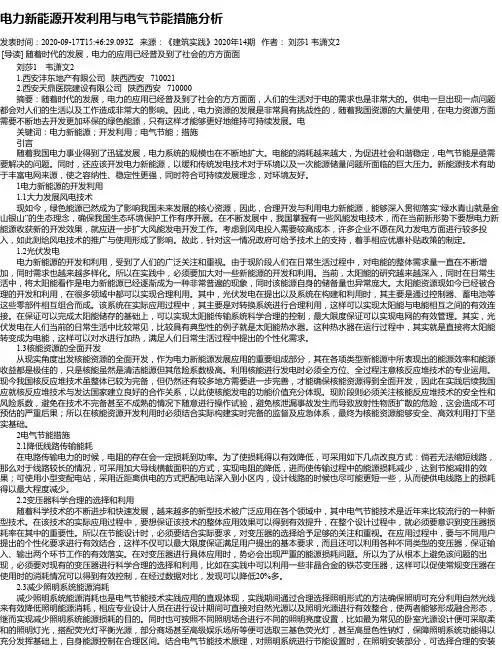 电力新能源开发利用与电气节能措施分析