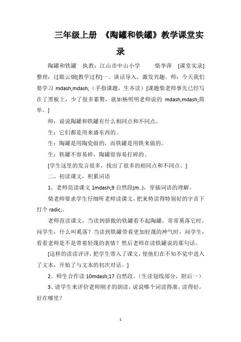 三年级上册《陶罐和铁罐》教学课堂实录