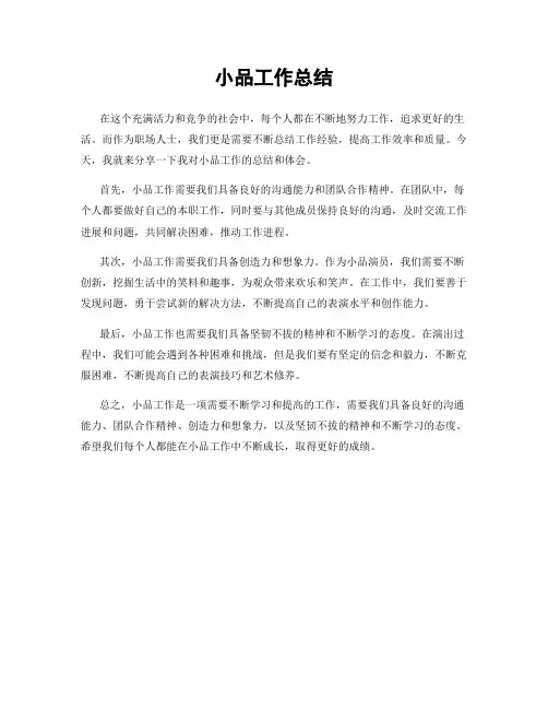 小品工作总结