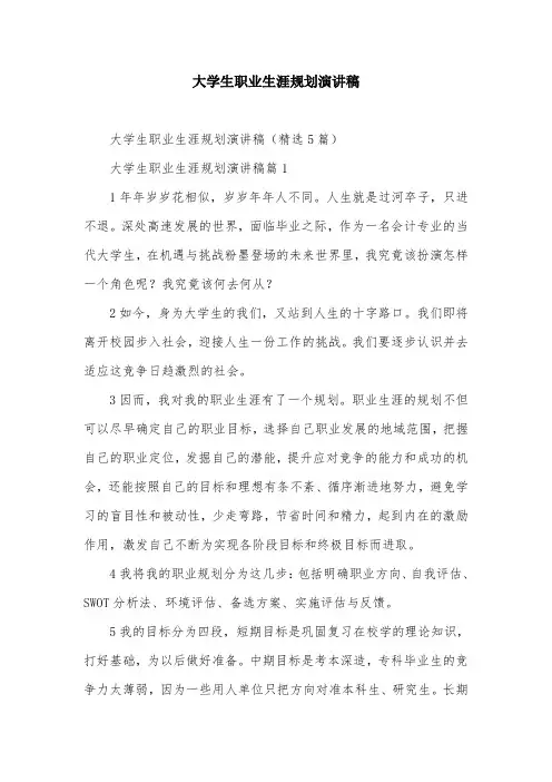 大学生职业生涯规划演讲稿_1