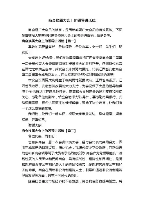 商会换届大会上的领导讲话稿