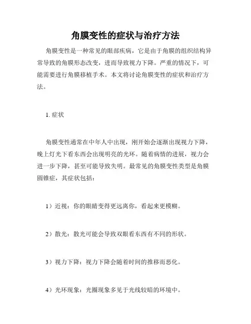 角膜变性的症状与治疗方法 