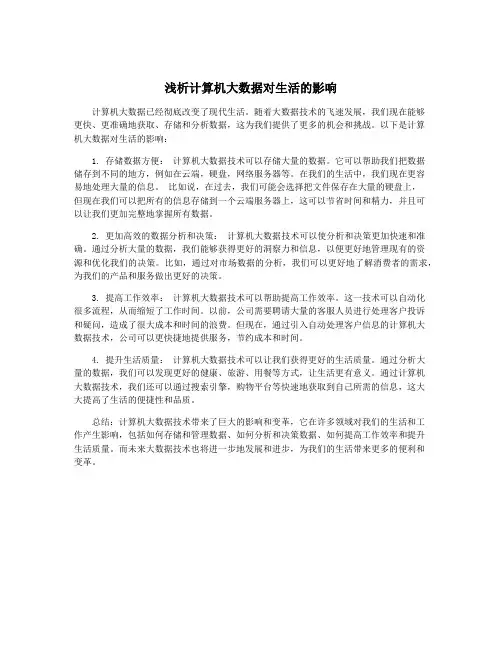 浅析计算机大数据对生活的影响