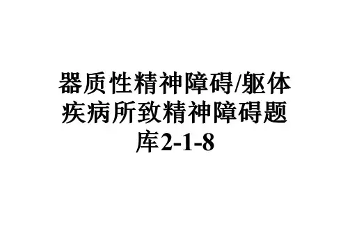 器质性精神障碍躯体疾病所致精神障碍题库2-1-8