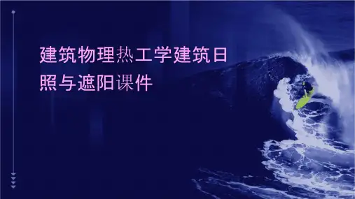 建筑物理热工学建筑日照与遮阳课件