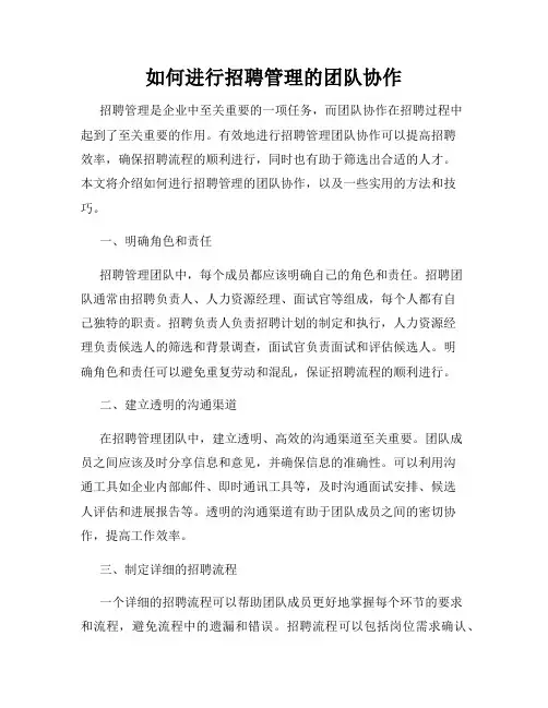 如何进行招聘管理的团队协作