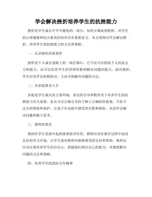 学会解决挫折培养学生的抗挫能力