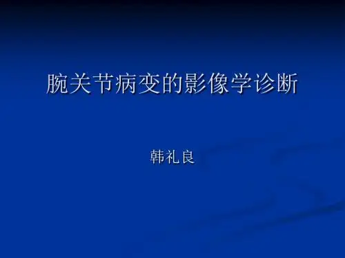 腕关节病变的影像学诊断