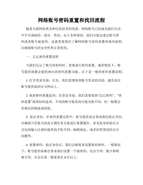 网络账号密码重置和找回流程