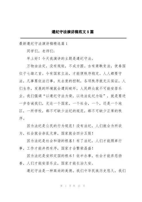 遵纪守法演讲稿范文5篇