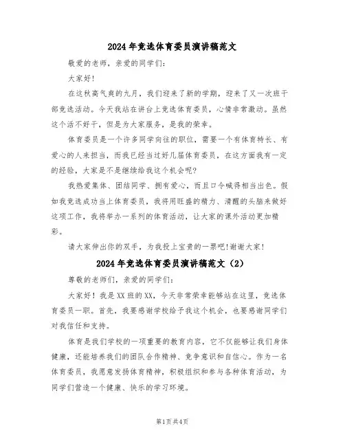 2024年竞选体育委员演讲稿范文(3篇)