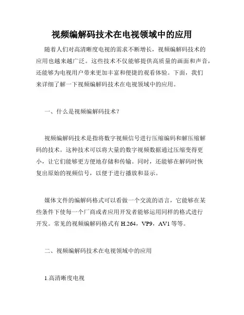 视频编解码技术在电视领域中的应用
