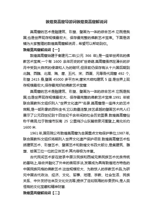 敦煌莫高窟导游词敦煌莫高窟解说词