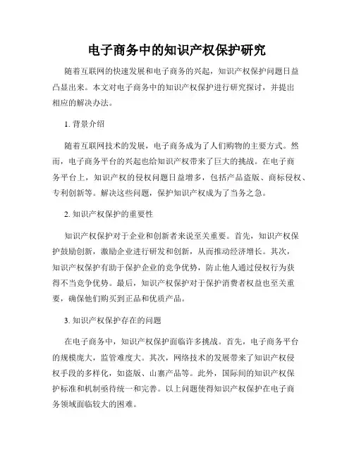 电子商务中的知识产权保护研究