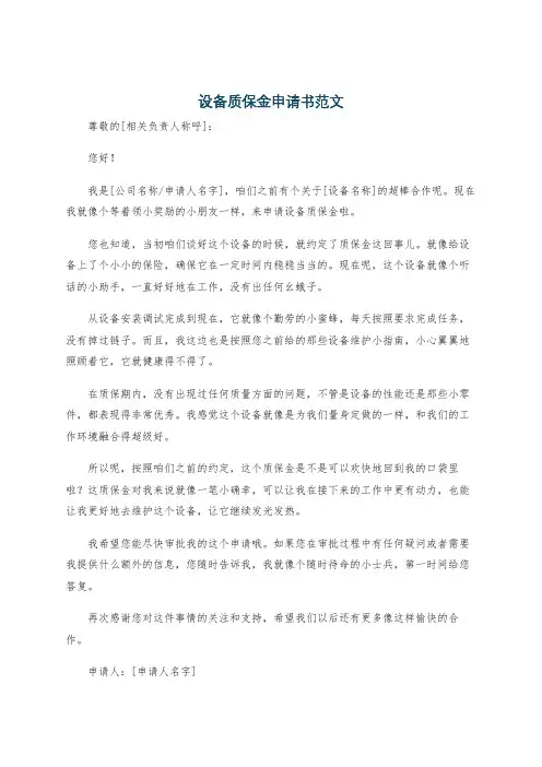 设备质保金申请书范文