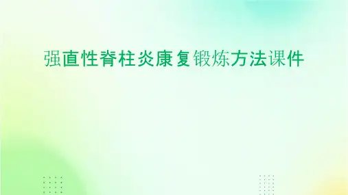 强直性脊柱炎康复锻炼方法课件