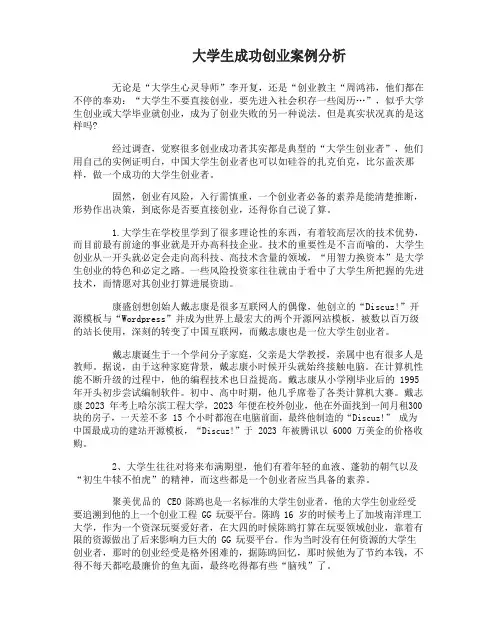 学生成功创业案例分析报告
