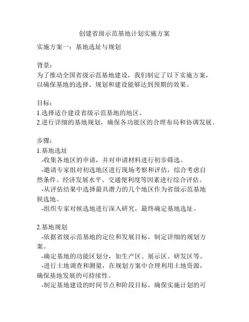创建省级示范基地计划实施方案