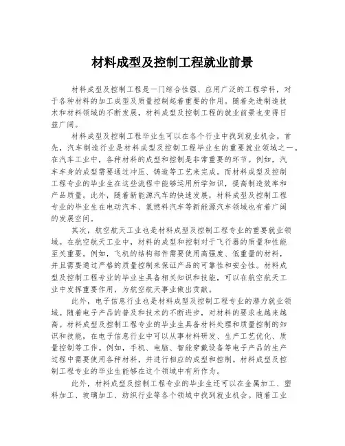 材料成型及控制工程就业前景