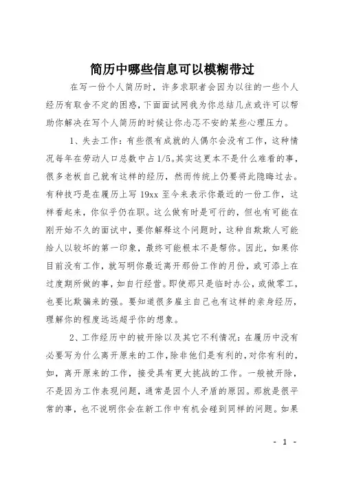 简历中哪些信息可以模糊带过