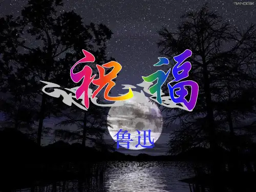 高一语文第一单元鲁迅《祝福》原文