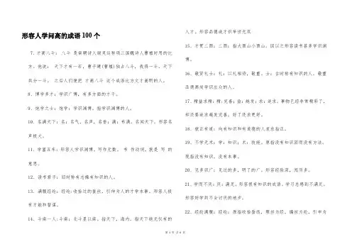 形容人学问高的成语100个