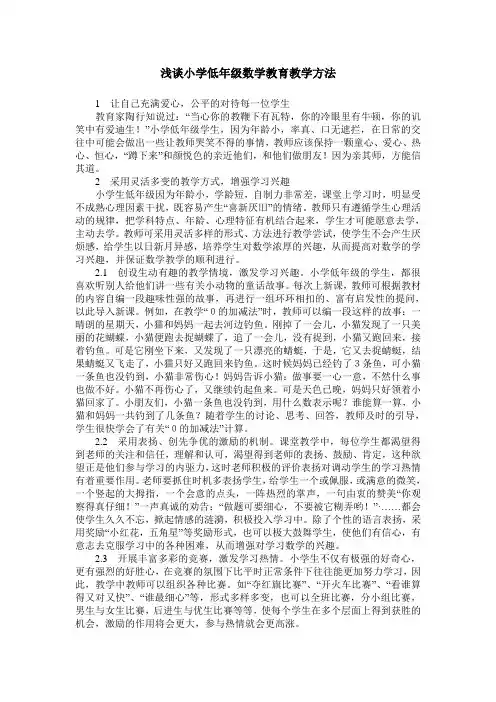 浅谈小学低年级数学教育教学方法