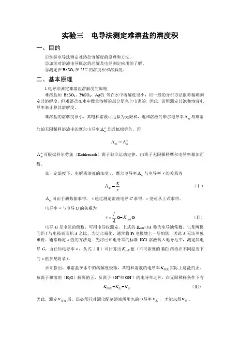 (新)实验二 电导法测定难溶盐溶度积
