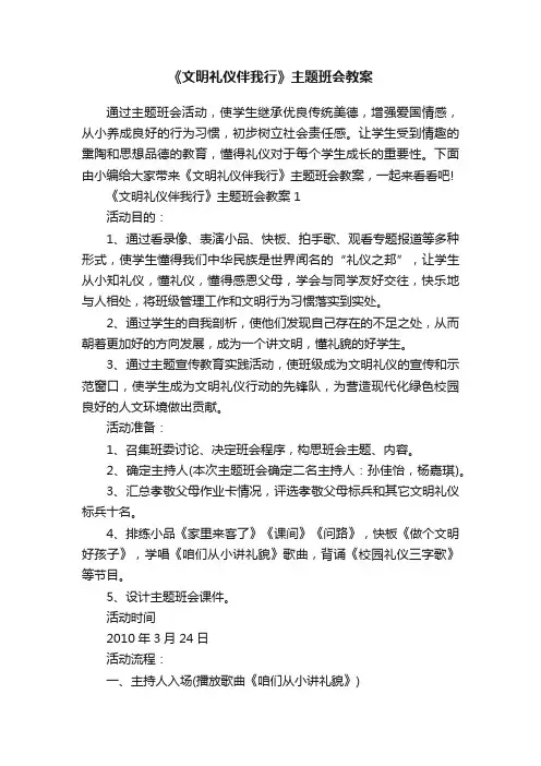 《文明礼仪伴我行》主题班会教案
