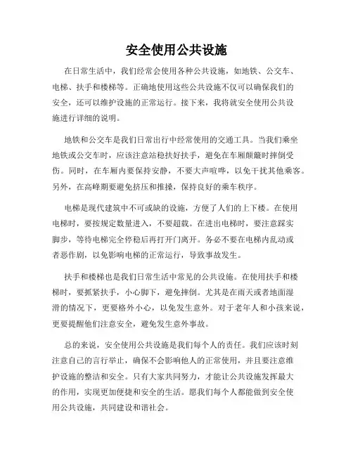 安全使用公共设施