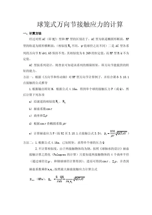球笼式万向节接触应力计算方法