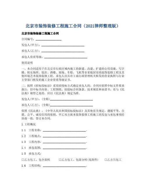 北京市装饰装修工程施工合同(2021律师整理版)