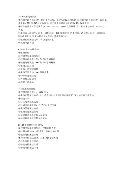 X62W铣床电路故障