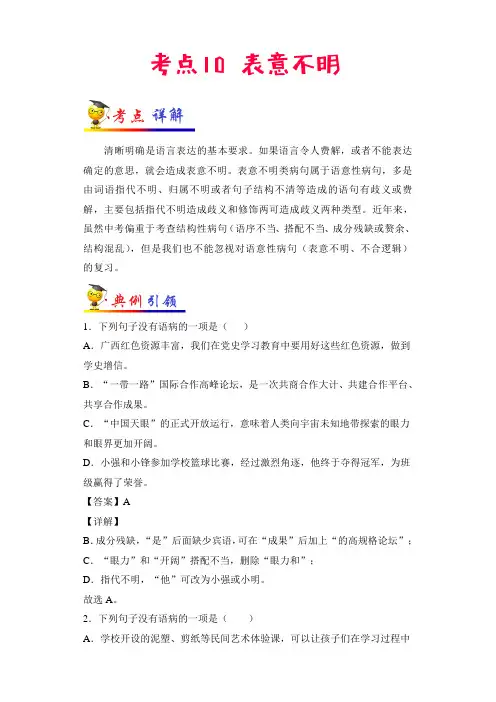 中考语文考点10表意不明(全国通用)