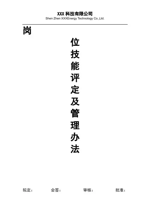 岗位等级评定及管理办法