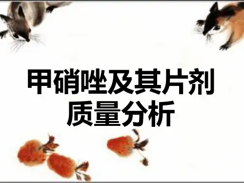 甲硝唑 及其质量分析