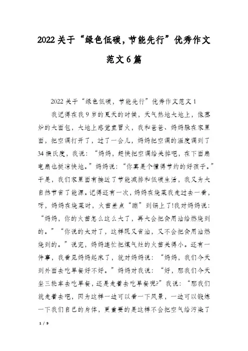 2022关于绿色低碳,节能先行优秀作文范文6篇