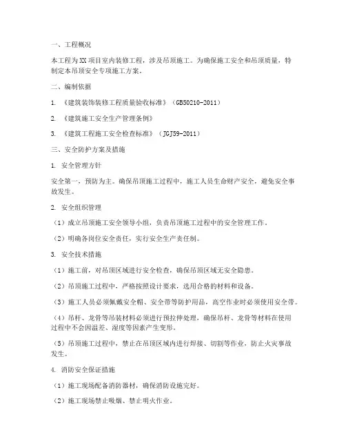 吊顶安全专项施工方案