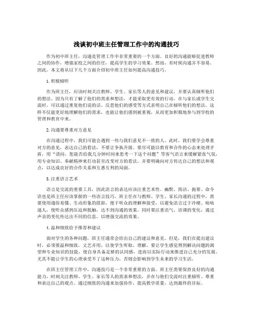 浅谈初中班主任管理工作中的沟通技巧