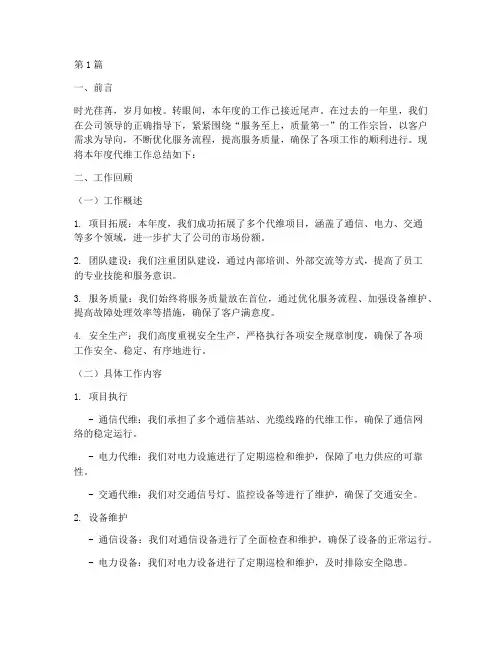 代维年度工作总结范文(3篇)