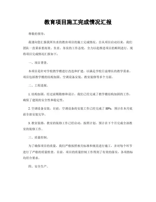 教育项目施工完成情况汇报