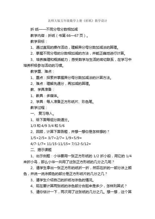 北师大版五年级数学上册《折纸》教学设计