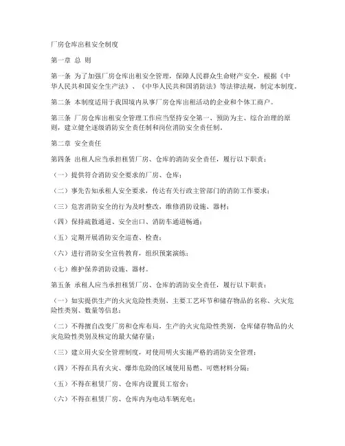 厂房仓库出租安全制度模板