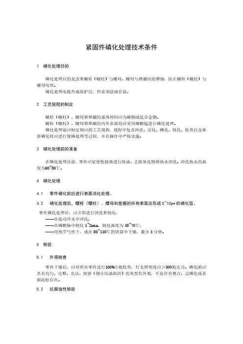 紧固件磷化处理一般性技术条件