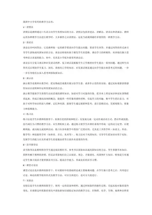 我国中小学常用的教学方法