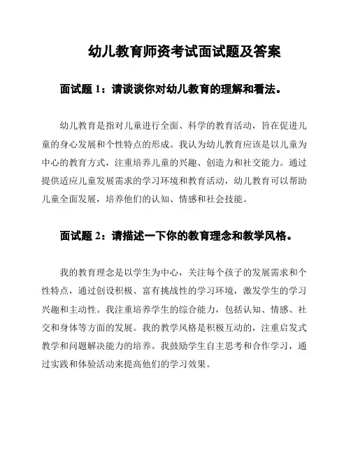 幼儿教育师资考试面试题及答案