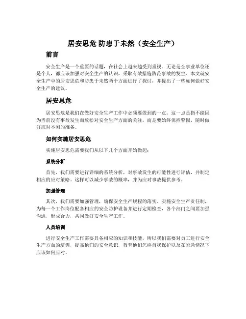 居安思危 防患于未然(安全生产)
