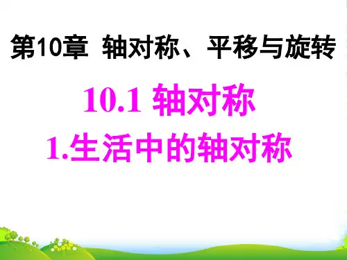 华师大版七年级数学下册第十章《生活中的轴对称》课件